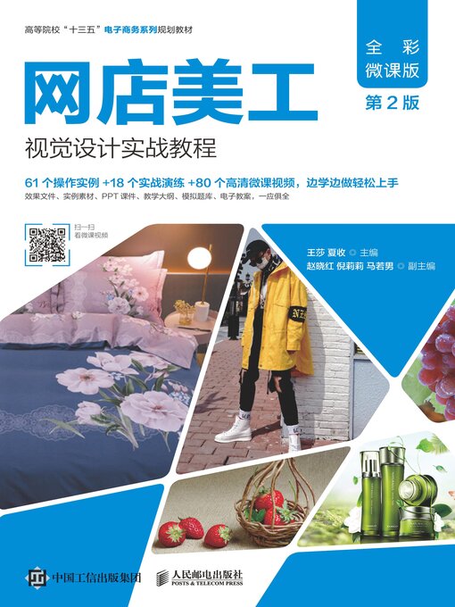 Title details for 网店美工视觉设计实战教程（全彩微课版） by 王莎 - Available